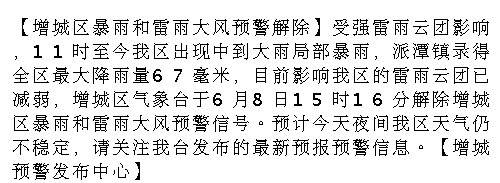 【增城区暴雨和雷雨大风预警解除】受强雷雨云团影响，11时至今我区出现中...