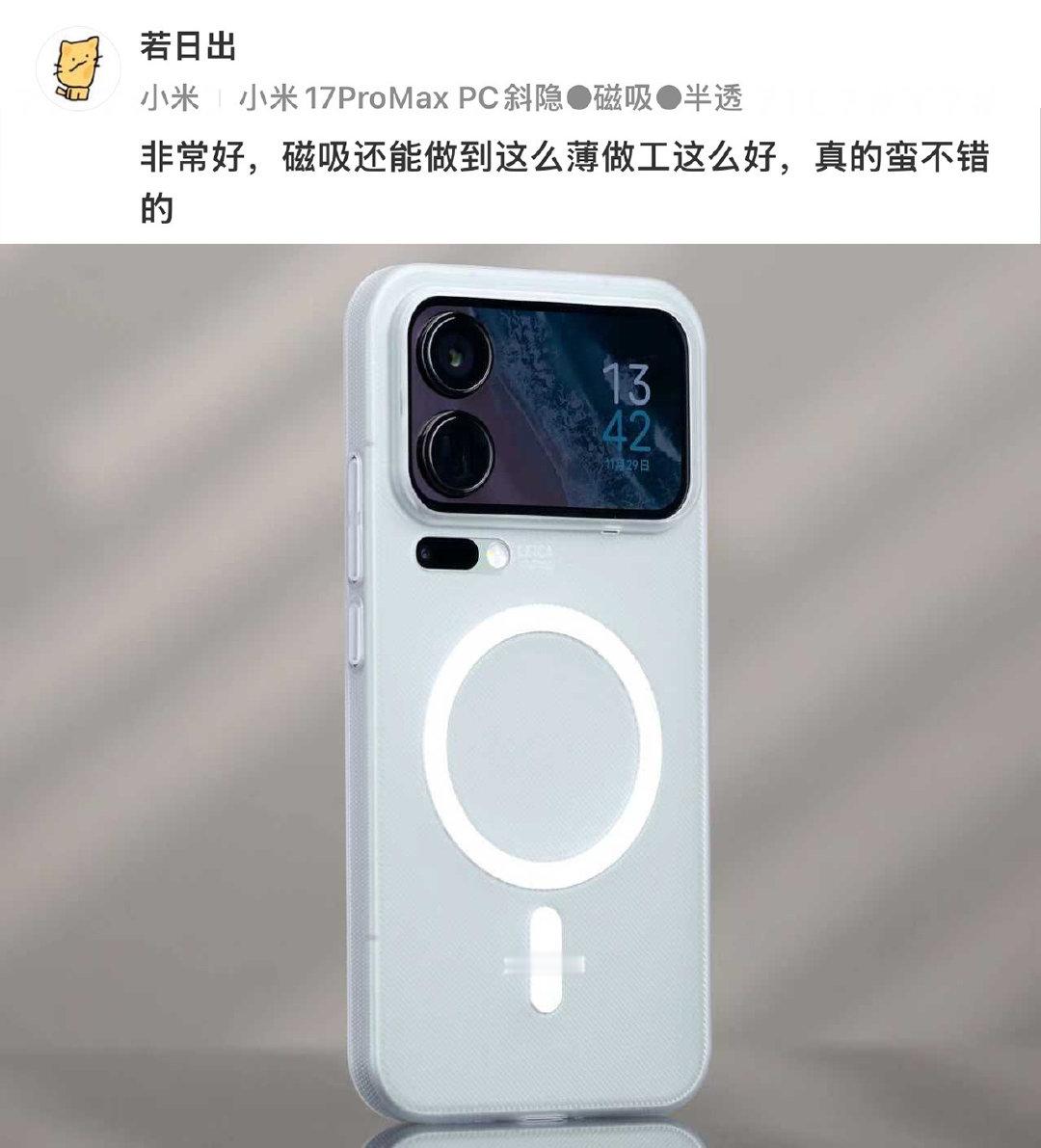 最近新入手小米 17ProMax 的朋友好像也不少哦[嘻嘻]搭配 PC 斜隐，磁圈纯平，整体无喷油，不用担心久用发黄以及形变的情况。磁吸款轻至 16.5 克，搭配超薄见峰 0.2 玻璃 AR 膜，这轻薄感在线[求饶] ​