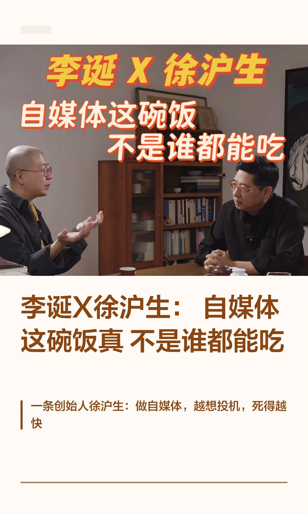 李诞X徐沪生： 自媒体这碗饭真 不是谁都能吃！！ 	 最近听李诞采访徐...