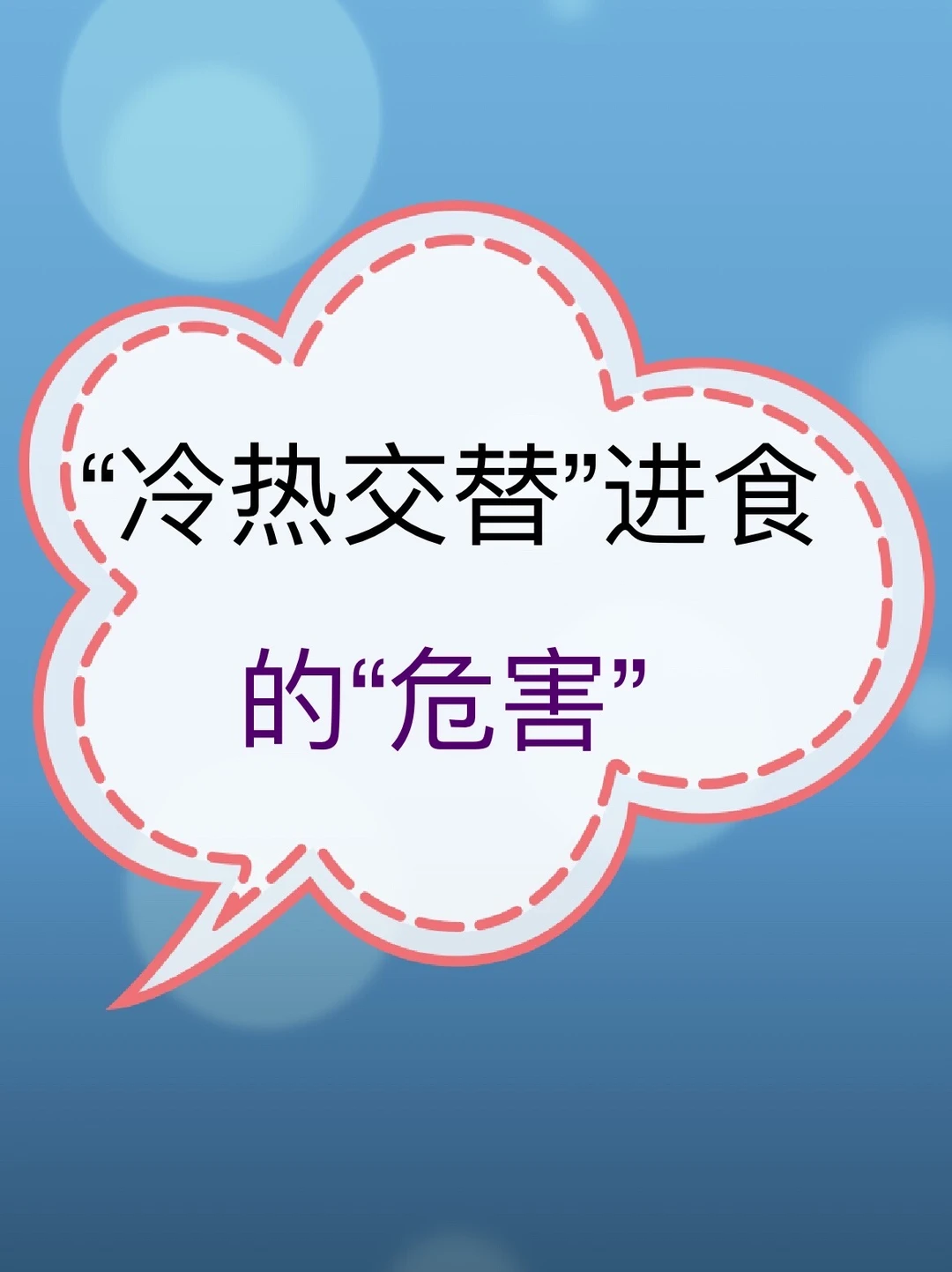 冷热交替进食的危害