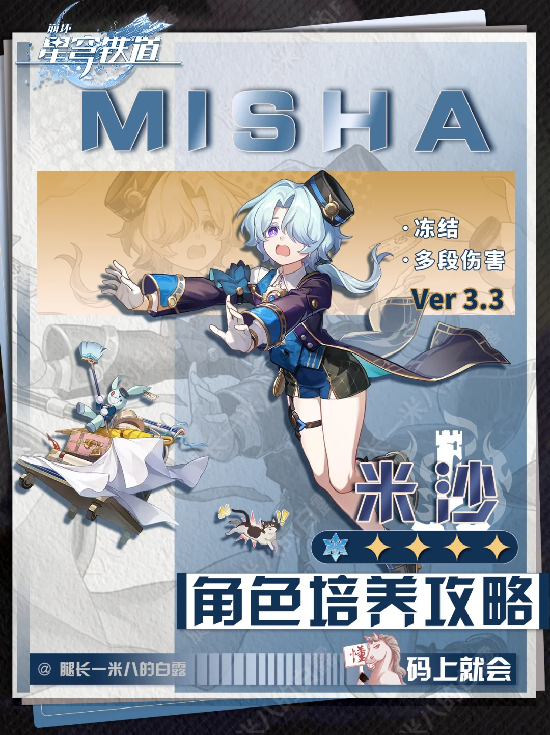 【V3.3攻略】米沙角色攻略