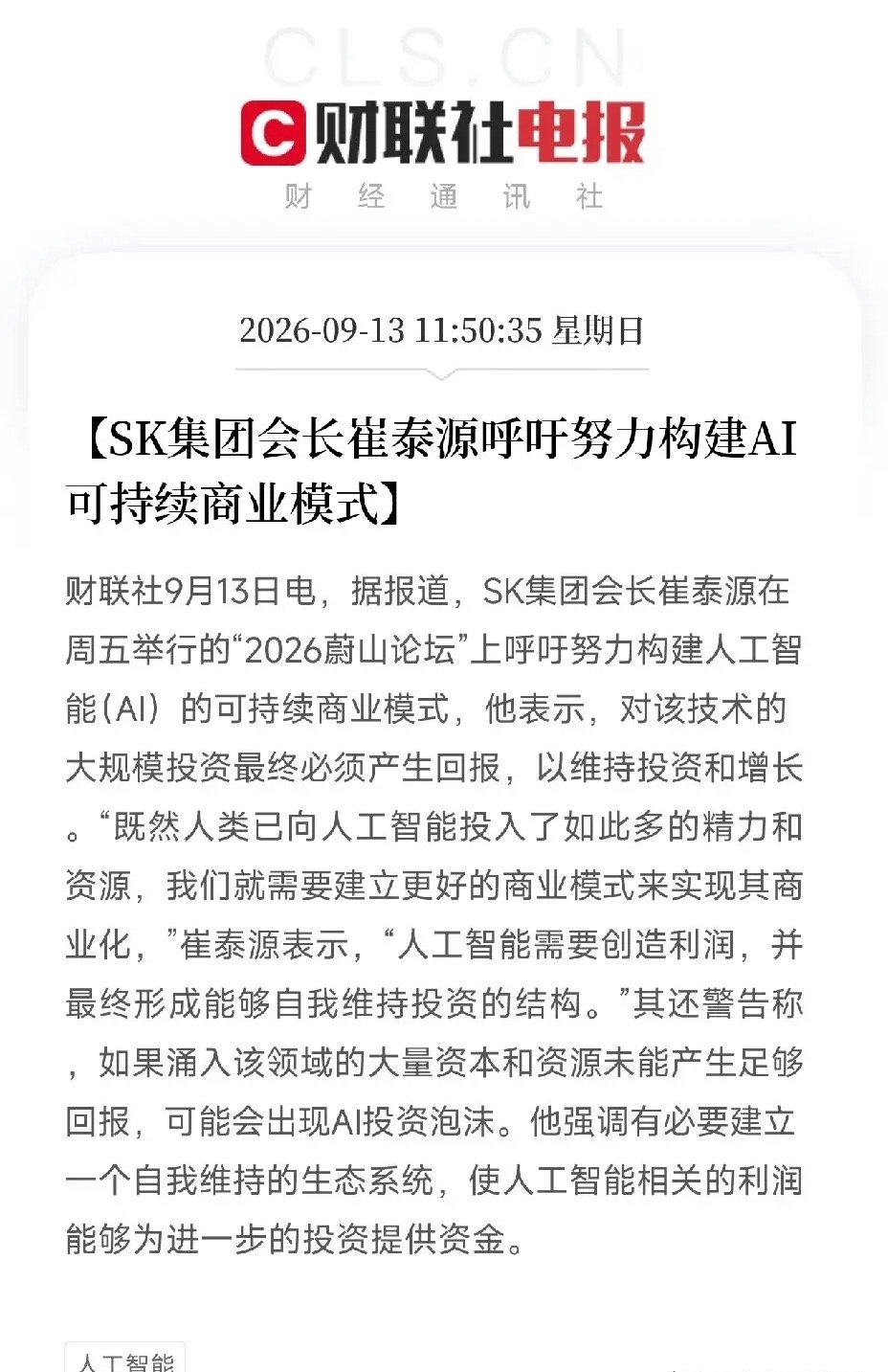 周日12点多，一条来自蔚山的消息，让市场从周末的沉寂里清醒了一点

不是新品发布，不是财报，而是SK集团会长崔泰源，站在蔚山论坛上，说了两句比较矛盾，却把整个AI产业的底裤都掀开的话。

第一句：蔚山的AI数据中心，容量已经扩大到近900兆瓦，跟亚马逊AWS联合开发，投资52亿美元，2027年下半年投运 ​