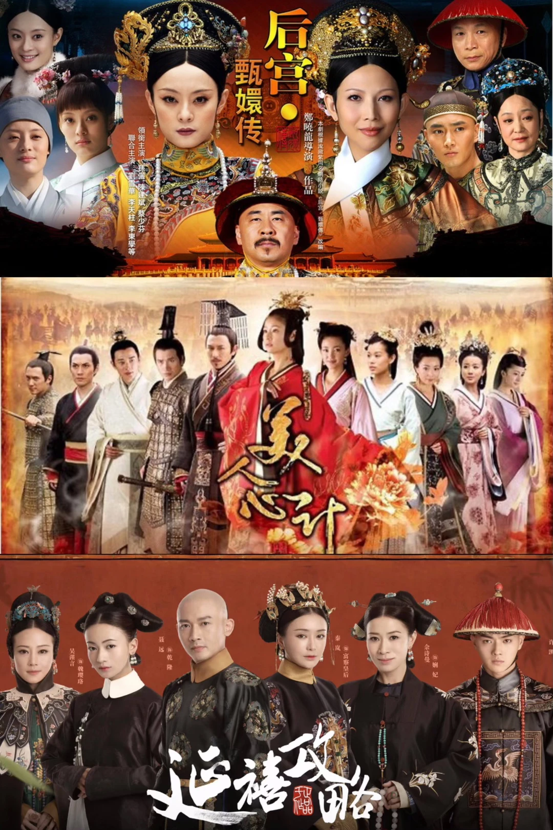 就剧情来看，我觉得最好的三部宫斗剧👍