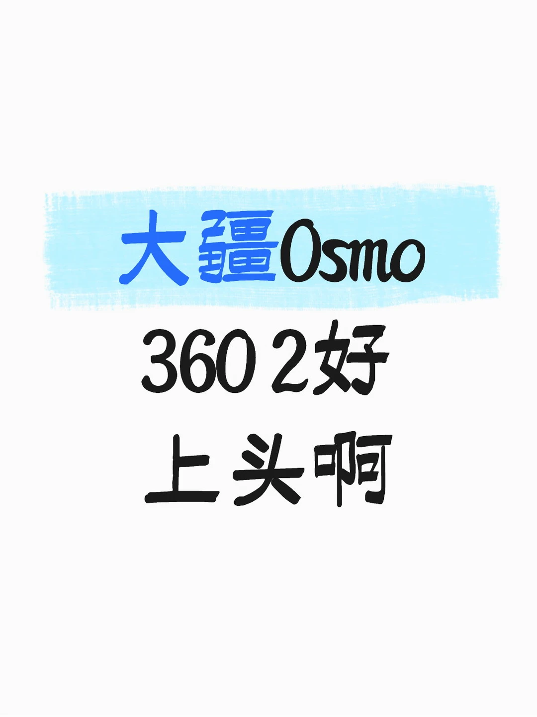 大疆Osmo360 2 好上头啊