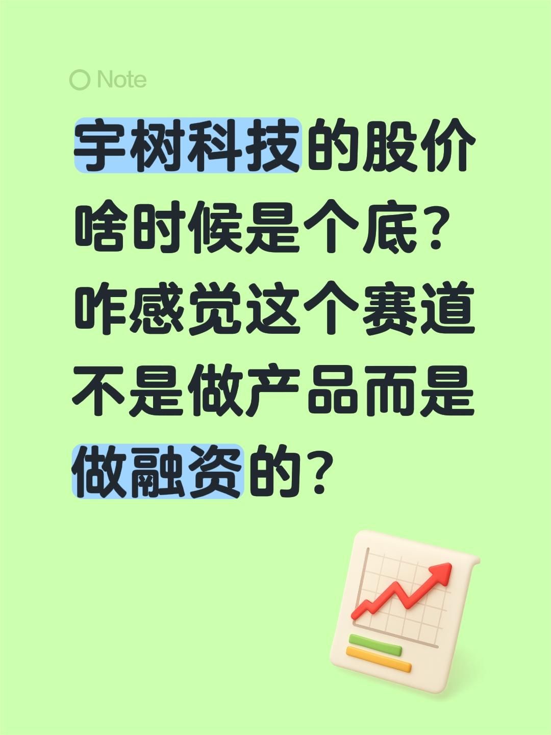 宇树科技的股价啥时候是个底？咋感觉这个赛道不是做产品而是做融资的？宇树科技
