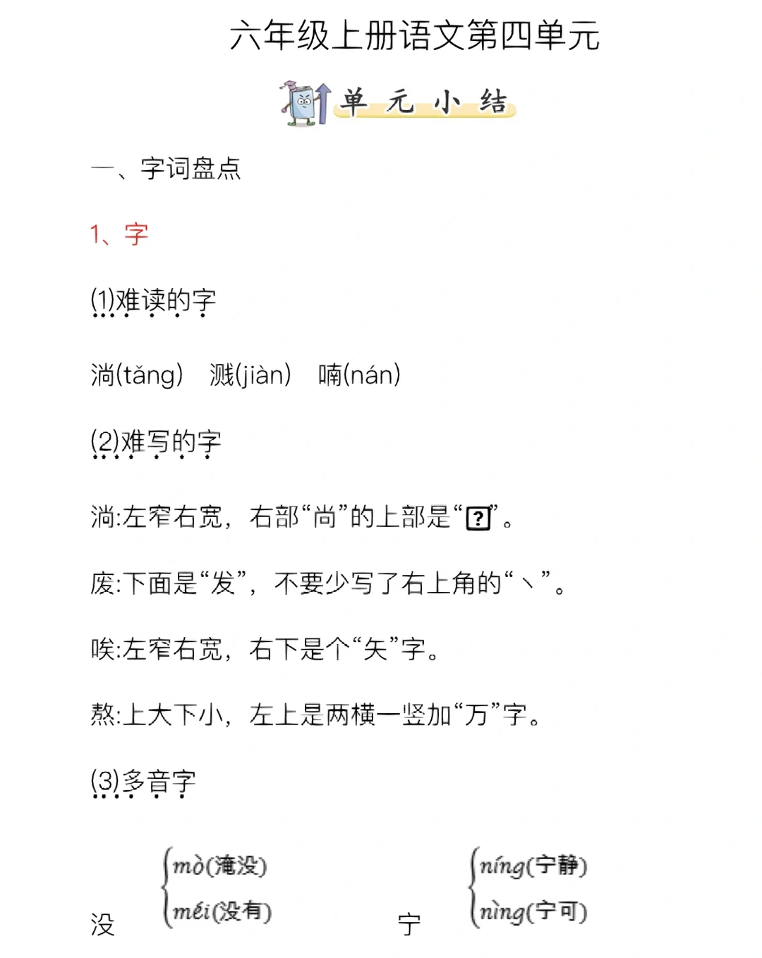 六年级上册语文第四单元知识小结‼️