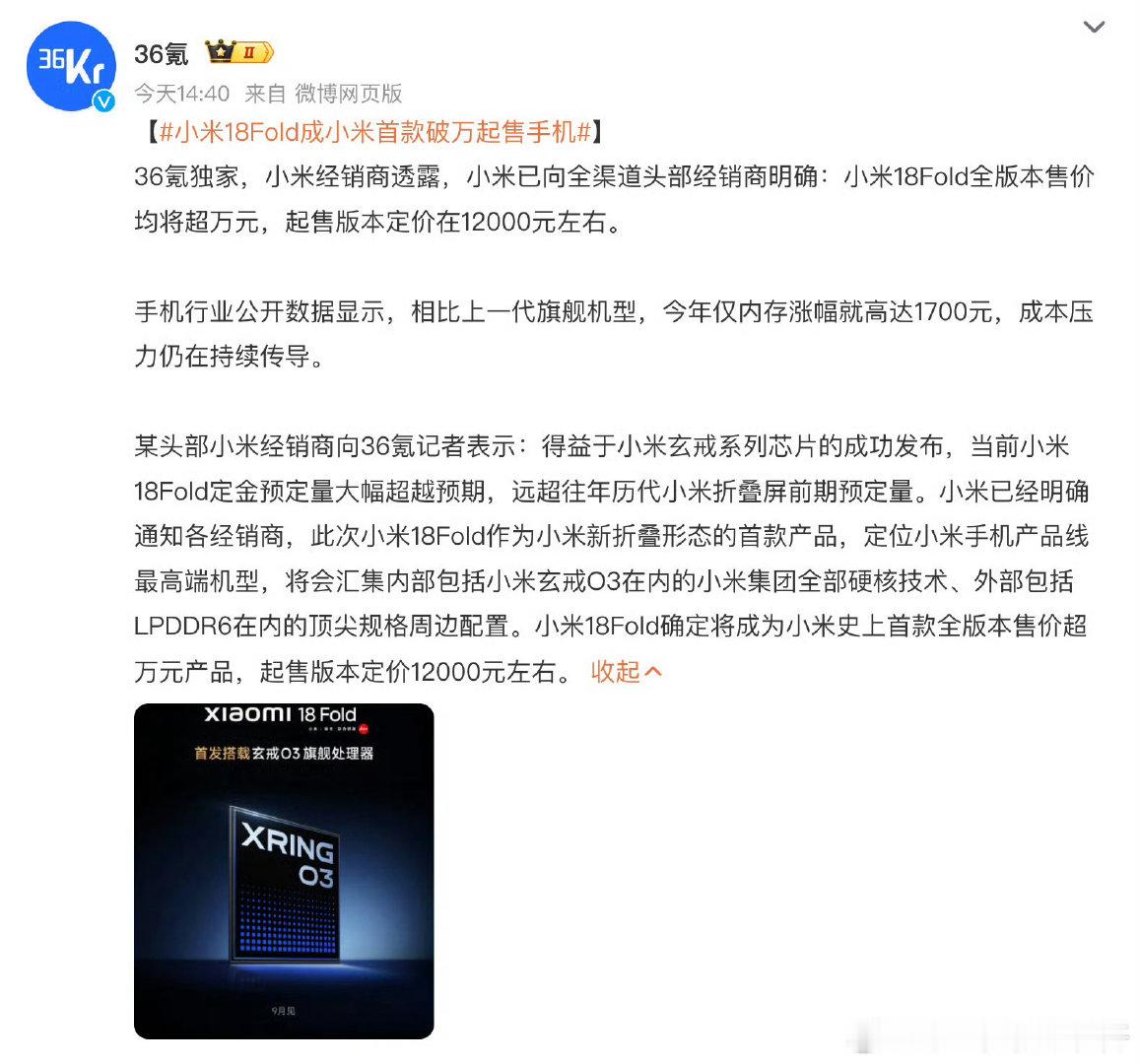 #小米18Fold成小米首款破万起售手机#
起售价12000左右，拭目以待[酷] ​