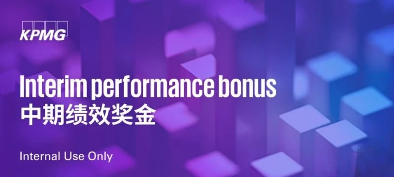 蓝家你怎么了，怎么开始发中期奖金了