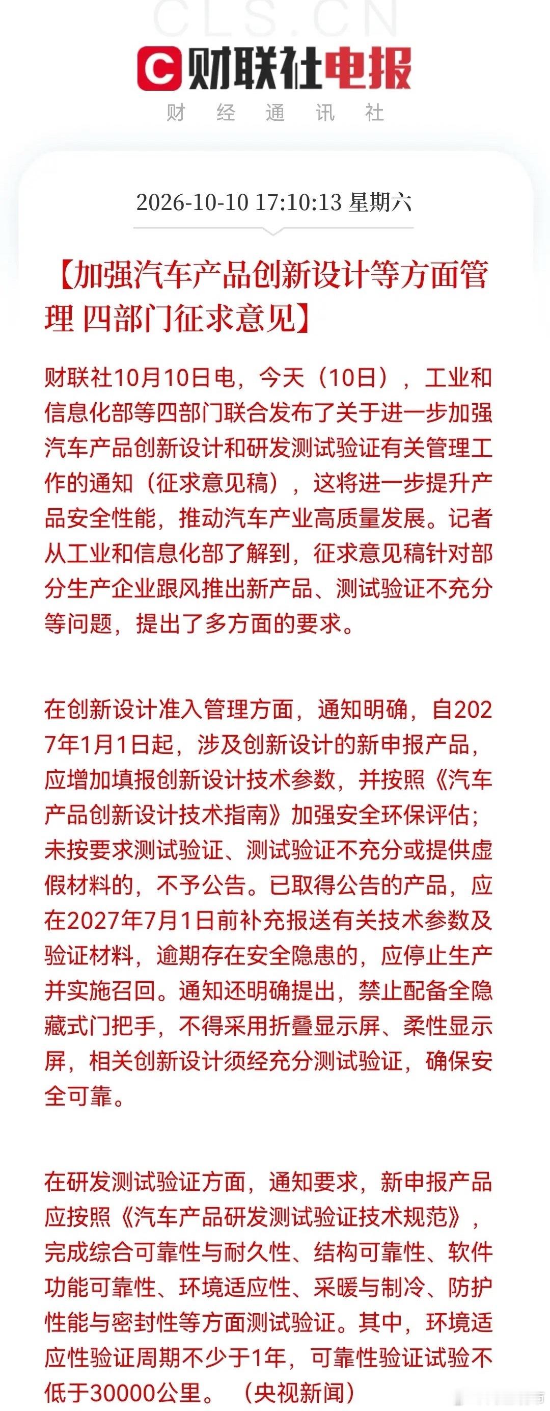 汽车检测产业链下周可能要疯狂了？
        四部门征求意见，汽车行业最严新规来袭了，汽车创新设计强监管……

周六17：10分，财联社传来央视新闻报道有关汽车行业的一条重磅消息：

四部门拟收紧汽车创新设计监管。主要内容有四：

①以后车企不能为跟风、噱头仓促上新，创新设计需要申报技术参数并 ​