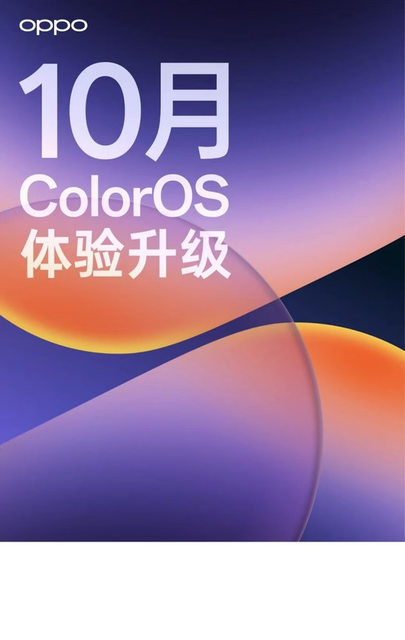 ColorOS 17十月更新来了