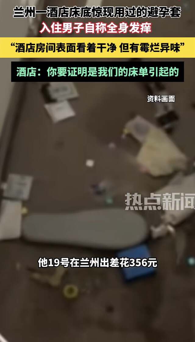 甘肃兰州，男子入住一家酒店后总能闻到一股子怪味，四处搜索后，发现床底下有好多避孕套，用过的没用过的全部堆积在一起，还有一些其他垃圾，这给他恶心坏了，之后他浑身发痒，大腿都挠出来了血痂，找店家要说法，可店家却说你要能证明出来是我们床单导致的，我们才赔钱，否则就不关我们的事。

素材来源于：荆楚观察