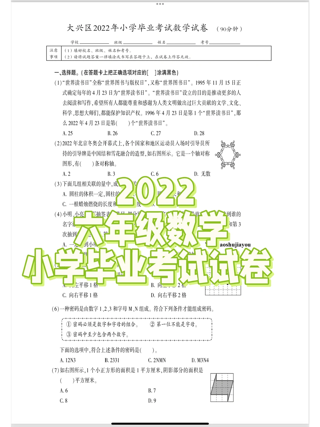 2022年小学数学毕业考试试卷
