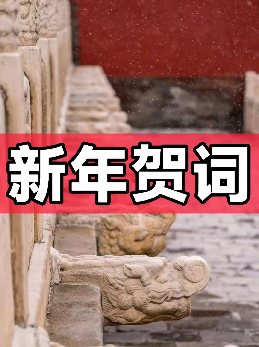 体制内：新年贺词