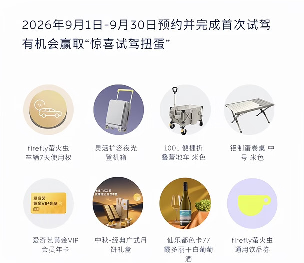 ❌蔚来萤火虫九月试驾礼是没有的