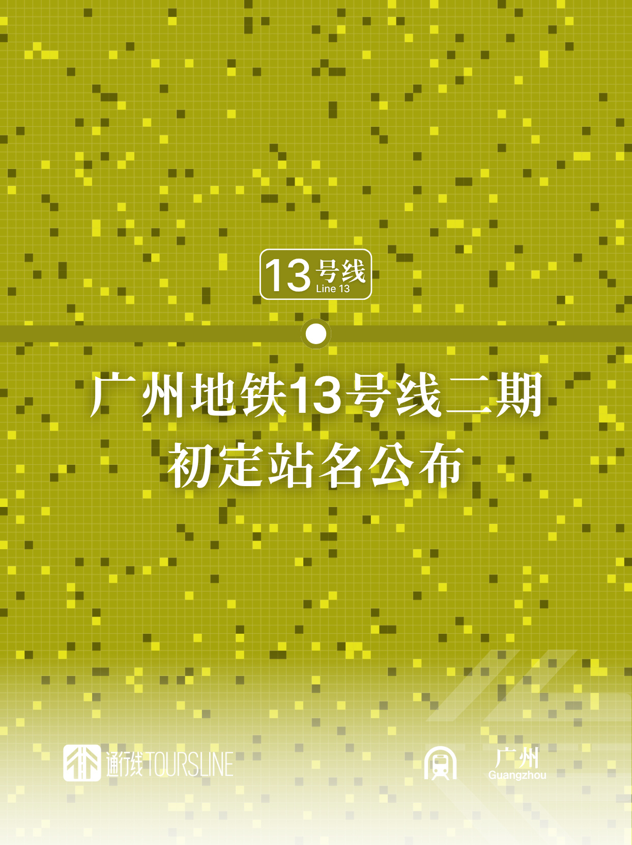 ·轨交13座新命名车站里有变化的分别为：朝阳变为鸦岗、西洲南变为槎龙...