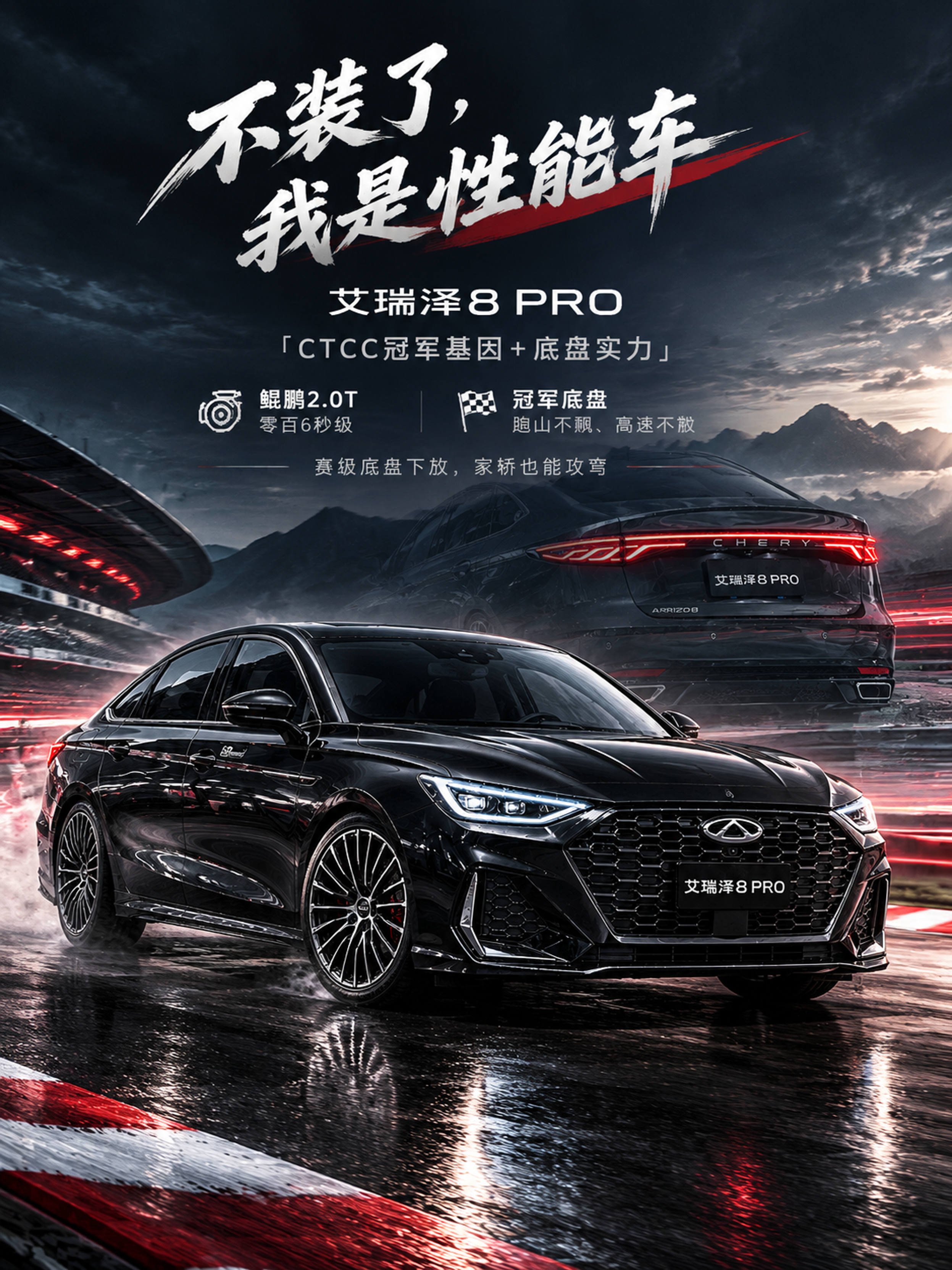 艾瑞泽8 PRO 家用轿跑也能攻弯