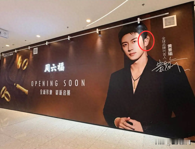 黄景瑜海报多出“第三只耳”？设计师背锅，但问题真不在他！
最近，一张黄景瑜的代言海报火了，不是因为帅，而是因为——他长了三只耳朵。

事情是这样的：周六福请黄景瑜做代言，海报挂上商场，结果网友一眼发现，黄景瑜右脸旁边多了一只耳朵。乍一看还以为是新造型，仔细看才发现，是设计师复制素材时，忘了关掉底层图