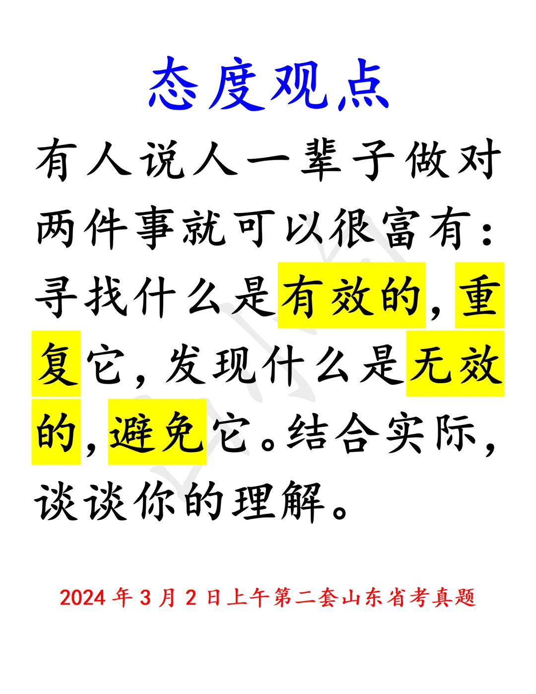 鲁考真题｜态度观点，有效的&无效的