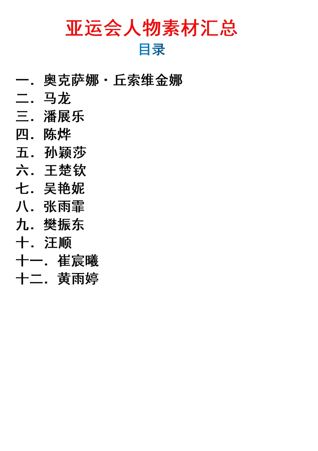 【亚运会人物素材汇总（一）】