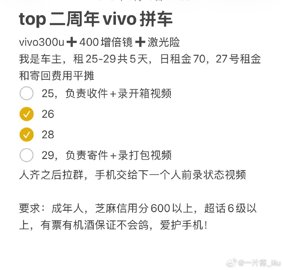 #苏新皓[超话]#  vivo拼车，缺25/29，看图片要求，需要自证 ​