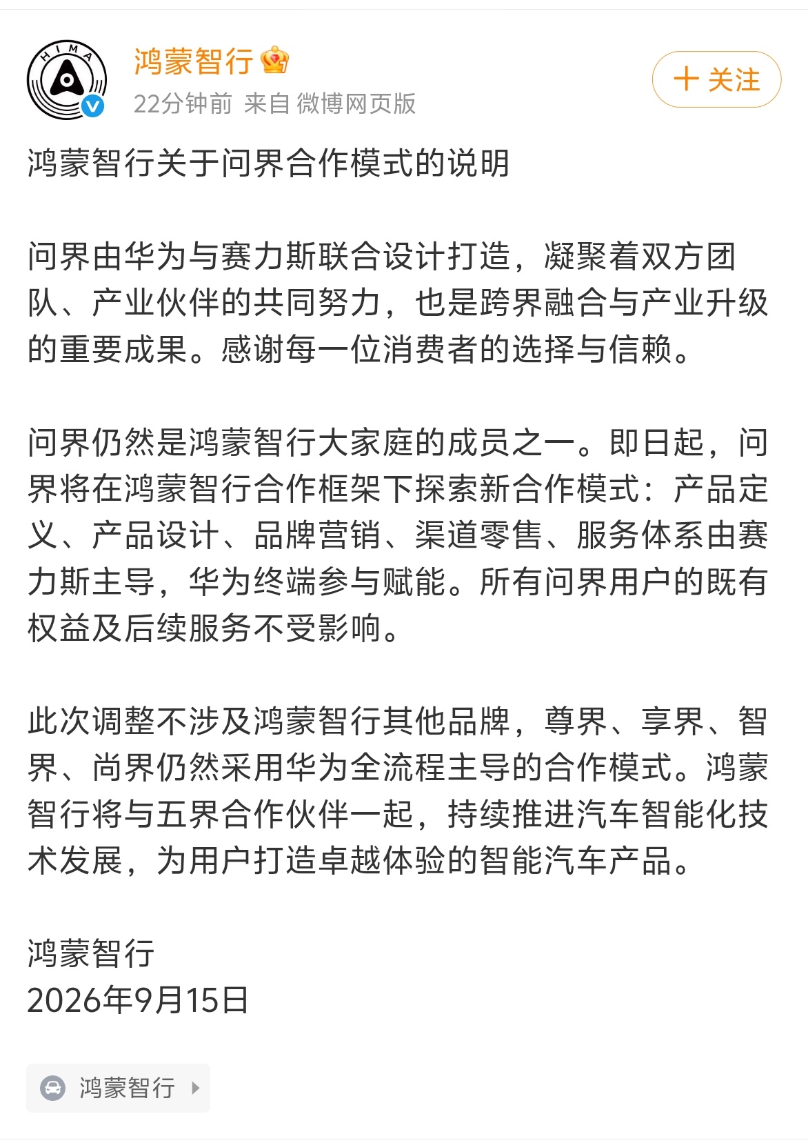 对鸿蒙智行而言，华为主导权部分让渡转为“赋能”，有助于其“轻装上阵”，聚焦智能化核心技术研发，并维持“五界”生态的可持续扩张。对赛力斯而言，这是一次重大跃升。获得产品定义、营销及渠道的主导权，标志着赛力斯从“深度参与者”向真正的“独立高端车企”转型，有利于提升品牌溢价与长远竞争力。同时，声明明确保障