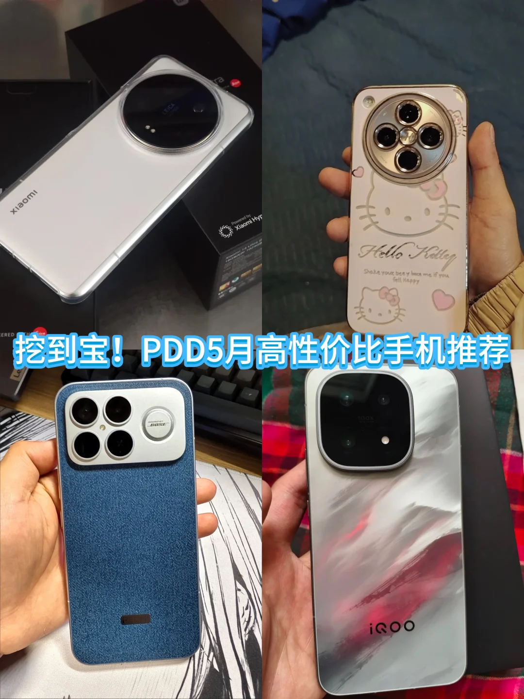 挖到宝！PDD5月高性价比手机推荐