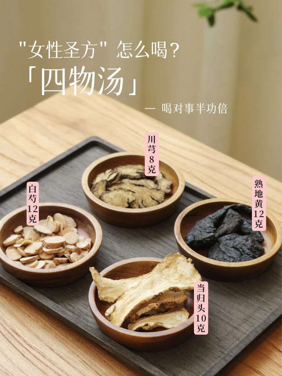 每位女性都要学会喝的名方，四物汤怎么喝？