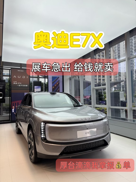奥迪E7X直接帮您省下12.5W+，厚台滴我