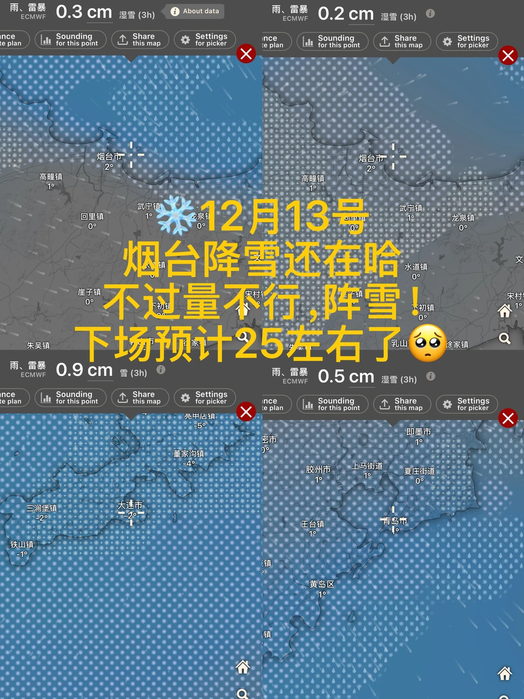📍12.13号烟台降雪还在，不过量不行❌（参考）