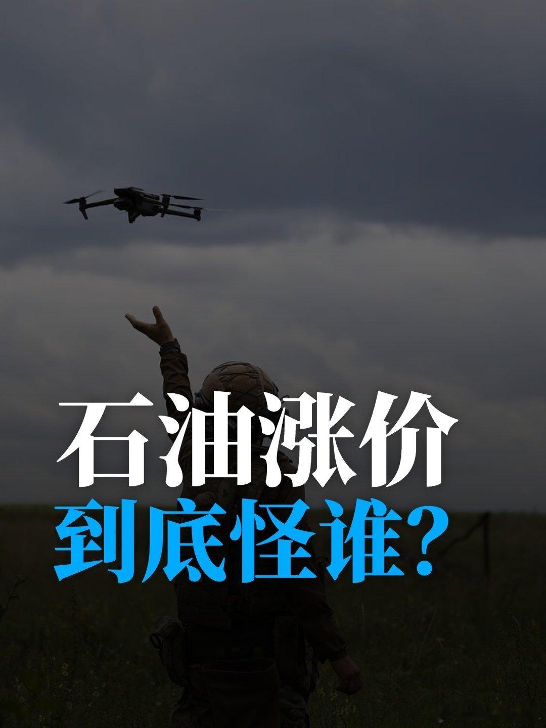 石油涨价到底怪谁？
俄乌战争中，乌克兰破坏俄罗斯石油设施和港口，推高了油价，怪乌克兰还是俄罗斯？美伊冲突中，伊朗和美国同时封锁霍尔木兹海峡，推高了油价，怪伊朗还是怪美国？

 #俄乌战争##俄罗斯##乌克兰##普京##石油涨价# ​
