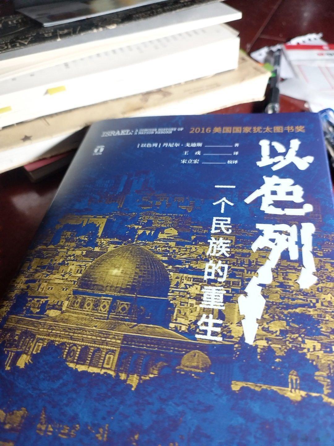 一个世纪以来，以色列饱经战乱，许多以色列人在思考如何平衡生存与道德的关系，生存下去诚然重要，但他们也试图建立一个拥有道德标准的社会，这种深刻的反思已经成为以色列社会的传统。——摘自《以色列 一个民族的重生》 ​