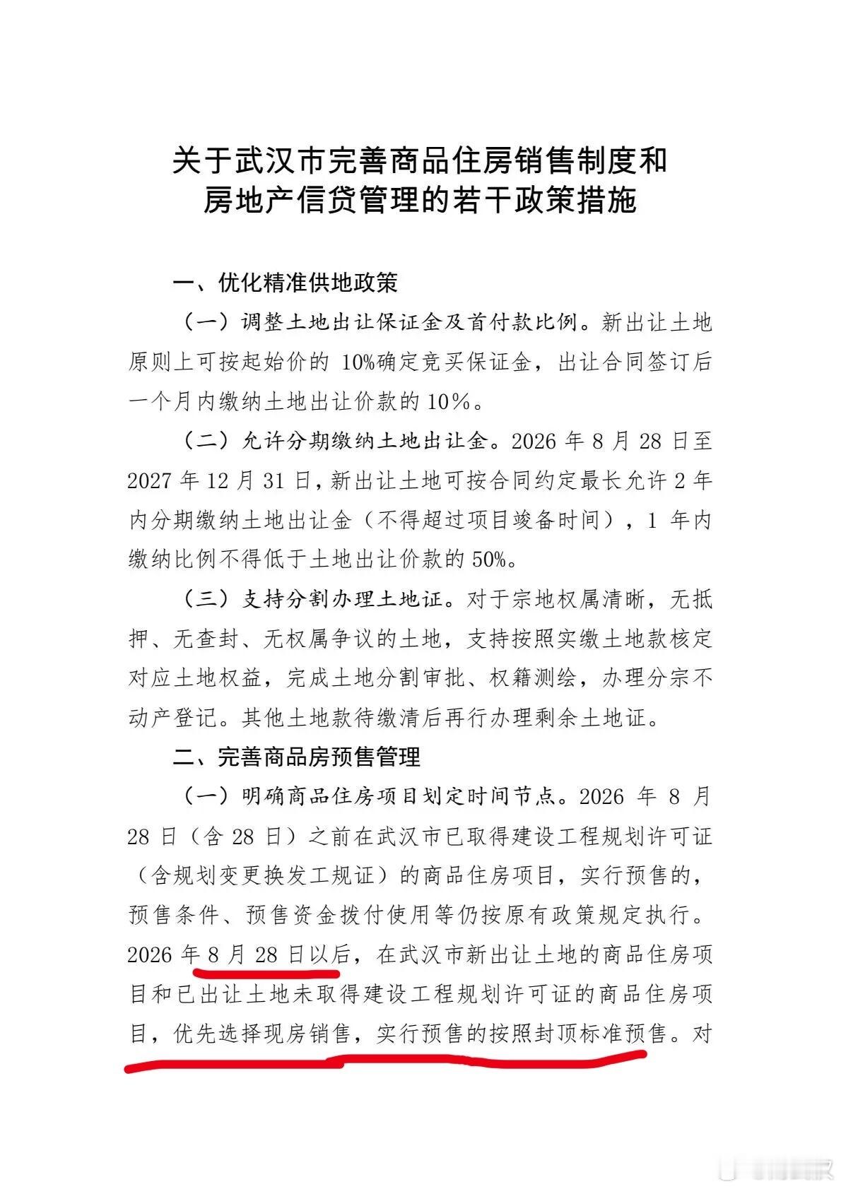 8.28新政武汉实施细则 ​​​