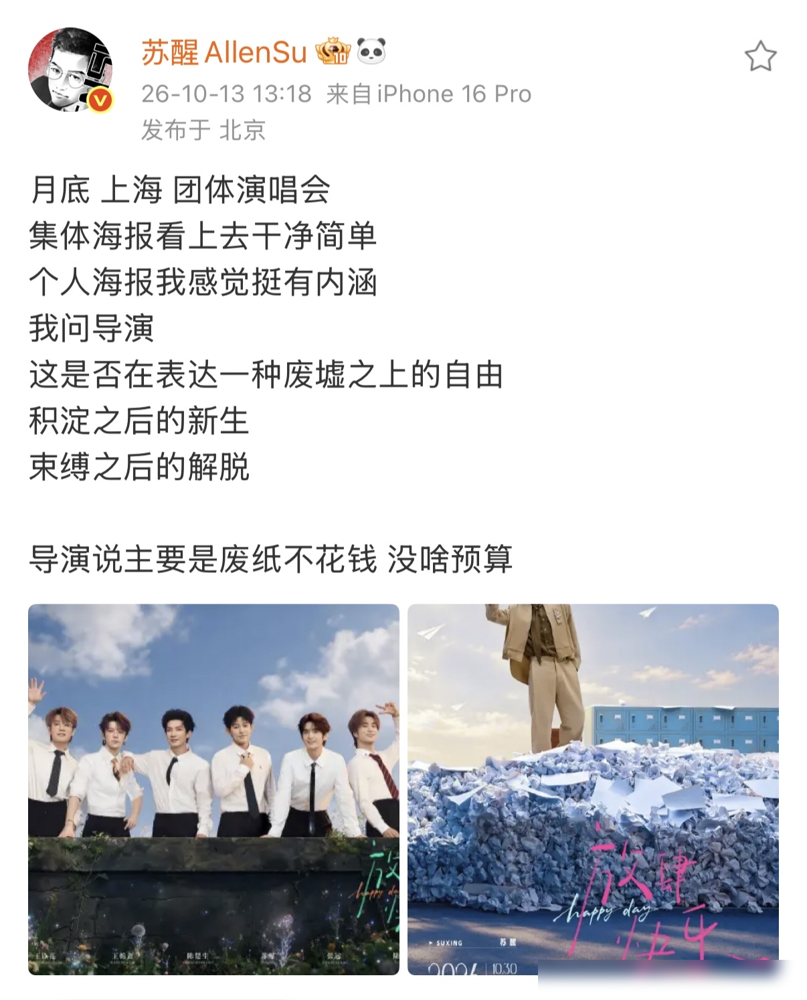 苏醒刚把艺术逼格吹上天，导演当场就扒了他的底裤。
再就业男团拍演唱会海报，苏醒陷在一堆烂纸壳里，自我感觉极好。他凑过去跟导演探讨深度：这创意是在表达废墟之上的自由，还是解脱？
结果导演冷冷戳破：你想多了，纯粹是废纸不花钱，组里没预算。上一秒还是先锋艺术，下一秒就被打回废品收购站。苏醒倒也没恼，转