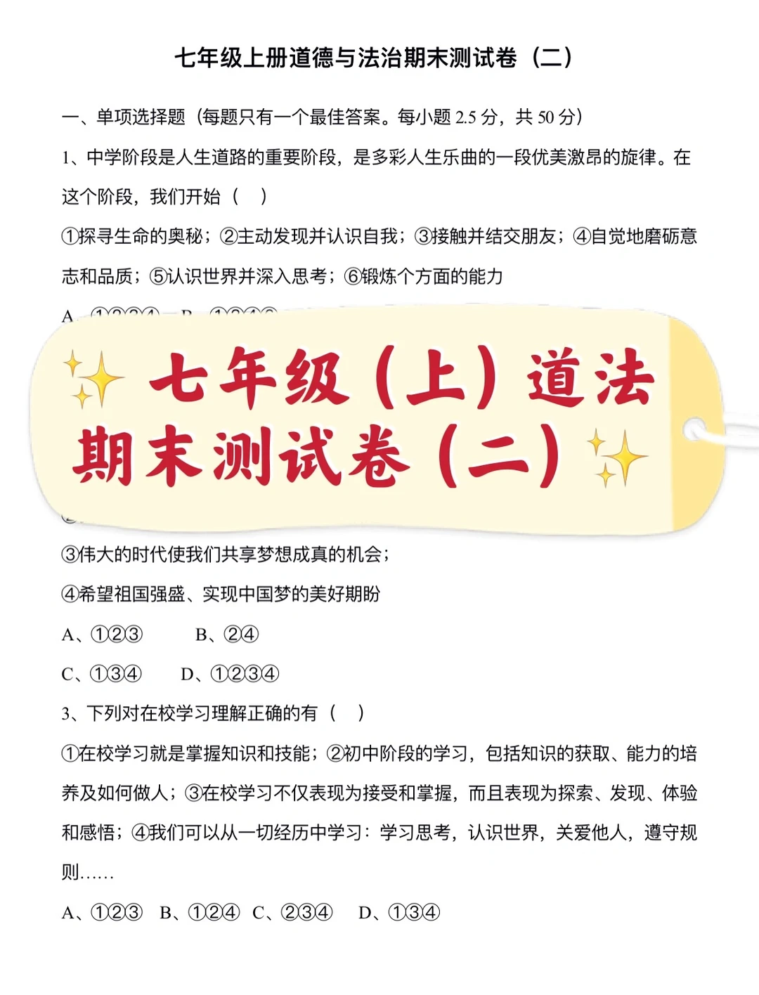 七年级（上）道法期末测试卷（二）