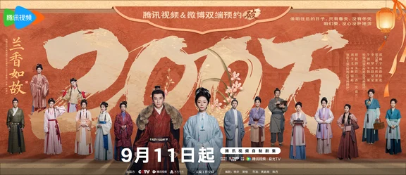 《兰香如故》预约破 200万！