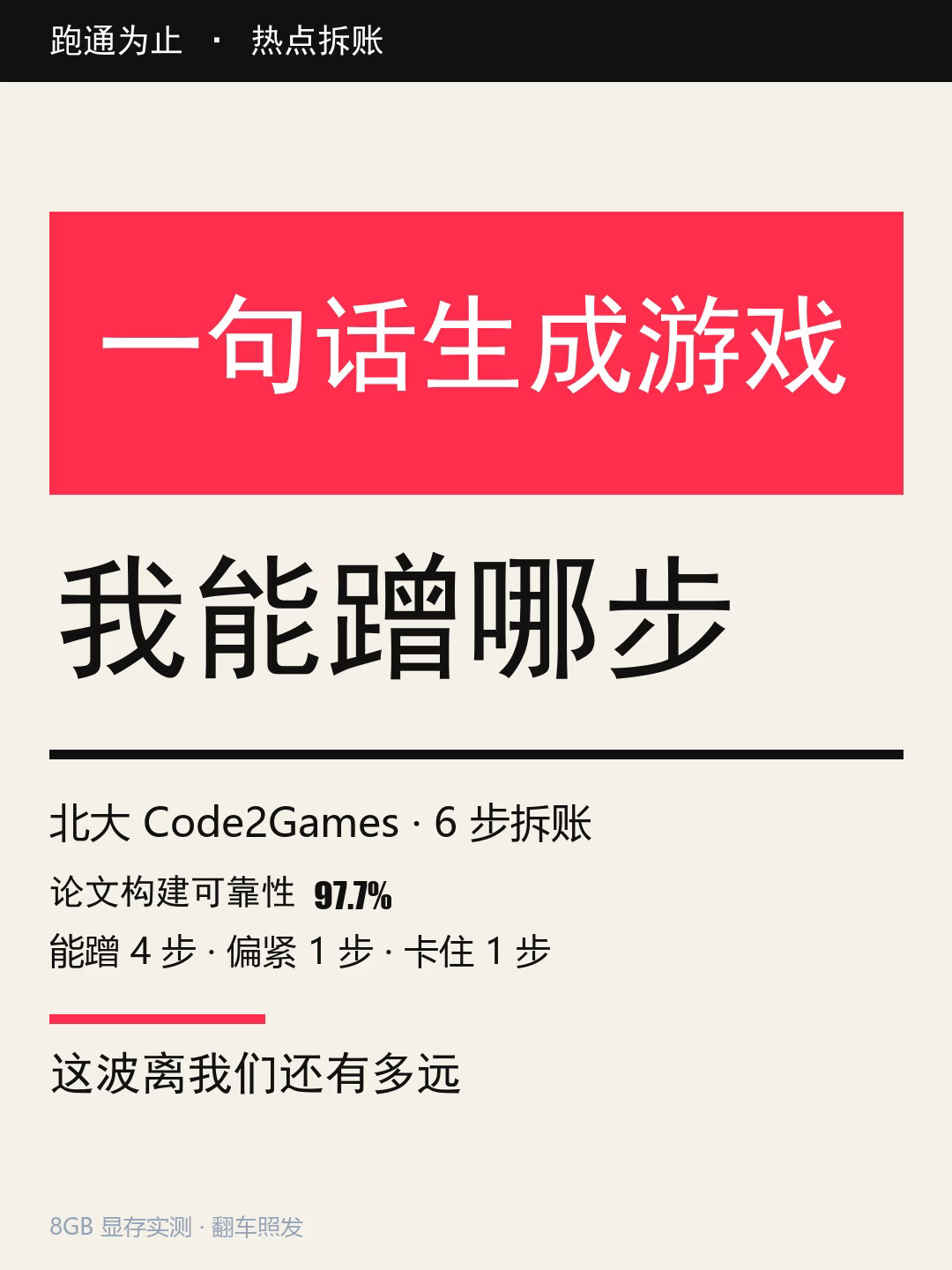 8GB看Code2Games：能蹭哪步