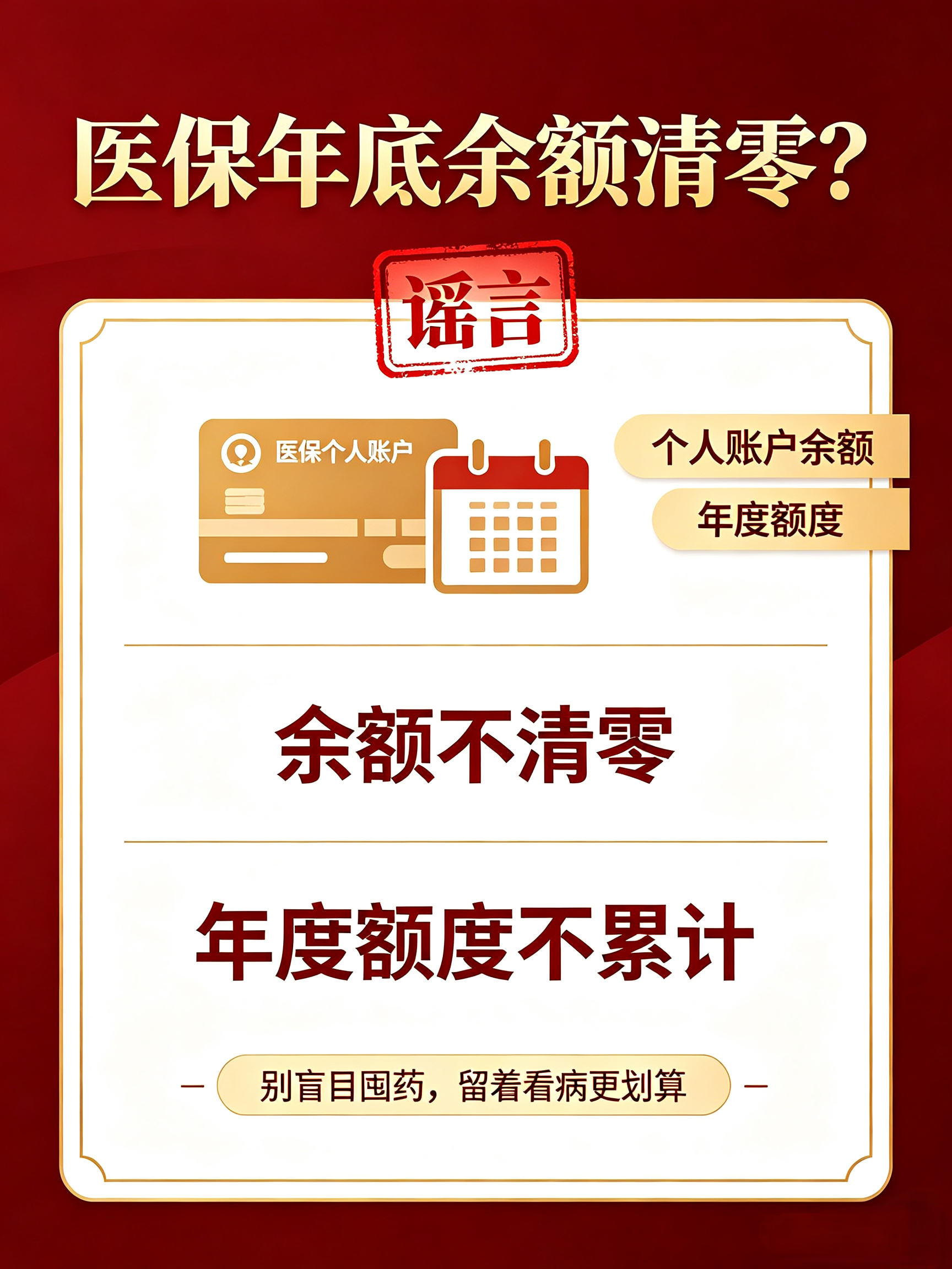 1. 紧急提醒！医保个人账户年底会清零？90%的人被骗了好几年
​
2. 别再乱传了！医保余额不清零，真正吃亏的是这波人
​
3. 年底医保最大误区！余额会不会作废？一次性讲清楚
 
 
每到年底，朋友圈、亲戚群都会疯狂传一句话：医保个人账户余额年底清零，赶紧去药店花完！
 
很多人信以为真，年底扎