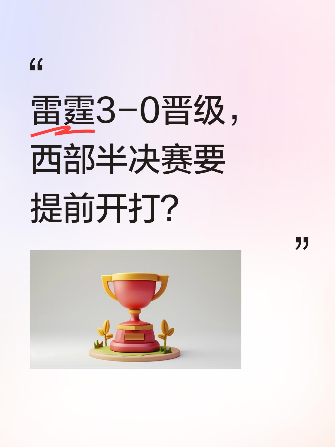 雷霆3-0晋级，西部半决赛要提前开打？ 雷霆队以3-0的战绩率先晋级...
