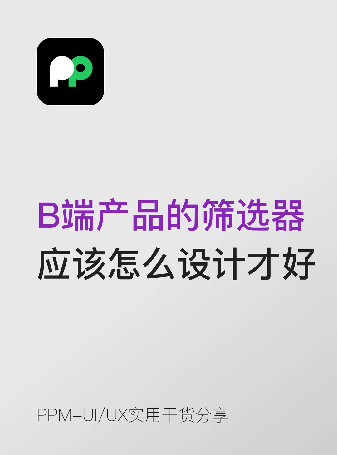 B端产品的筛选器应该怎么设计才好用