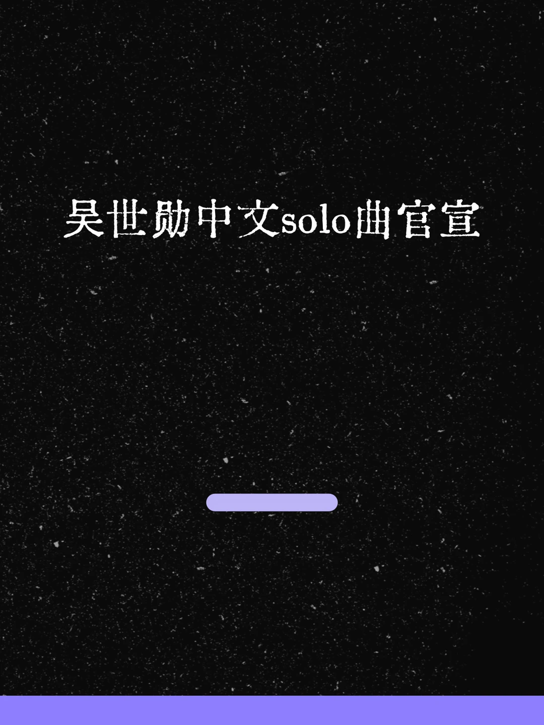 最新！吴世勋中文solo曲官宣！