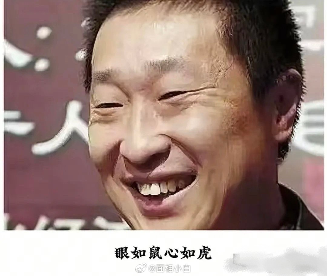 老话讲：眼如鼠，心如虎。这类人城府深藏，善于隐忍示弱，属于面软心硬，不轻易外露锋芒一类人。 一旦触及利益，下手果决，平时和气但不留情面；野心大于表面格局，习惯闷声谋事，动则求大。 ​​​