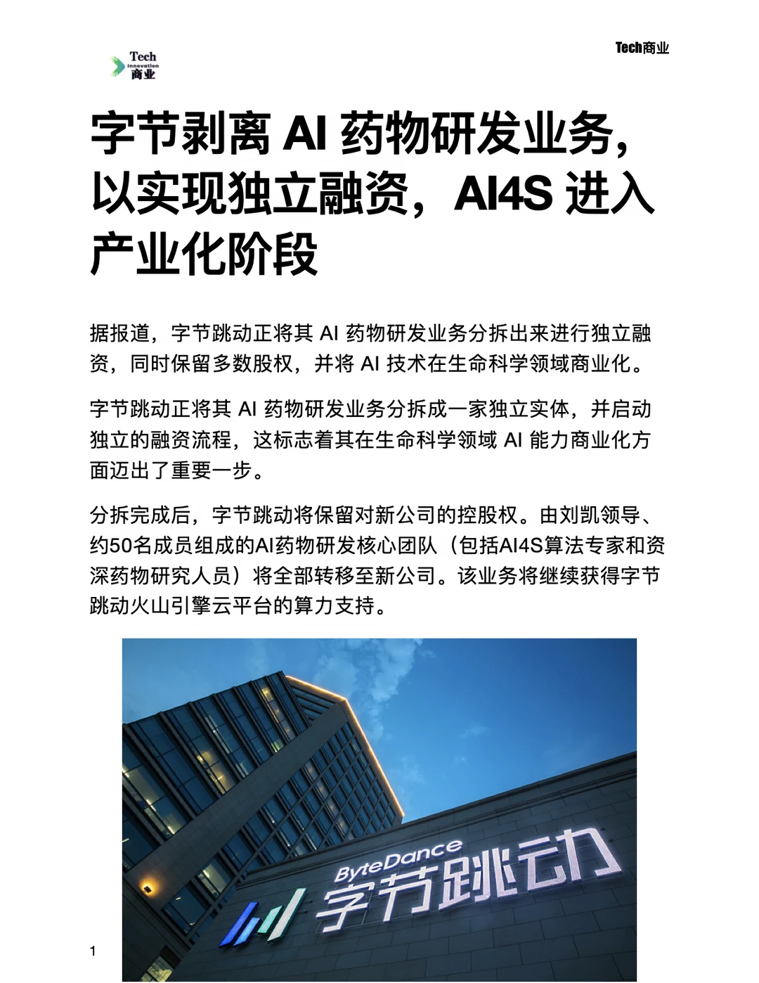 字节AI4S进入产业化，AI药物研发将独立融资