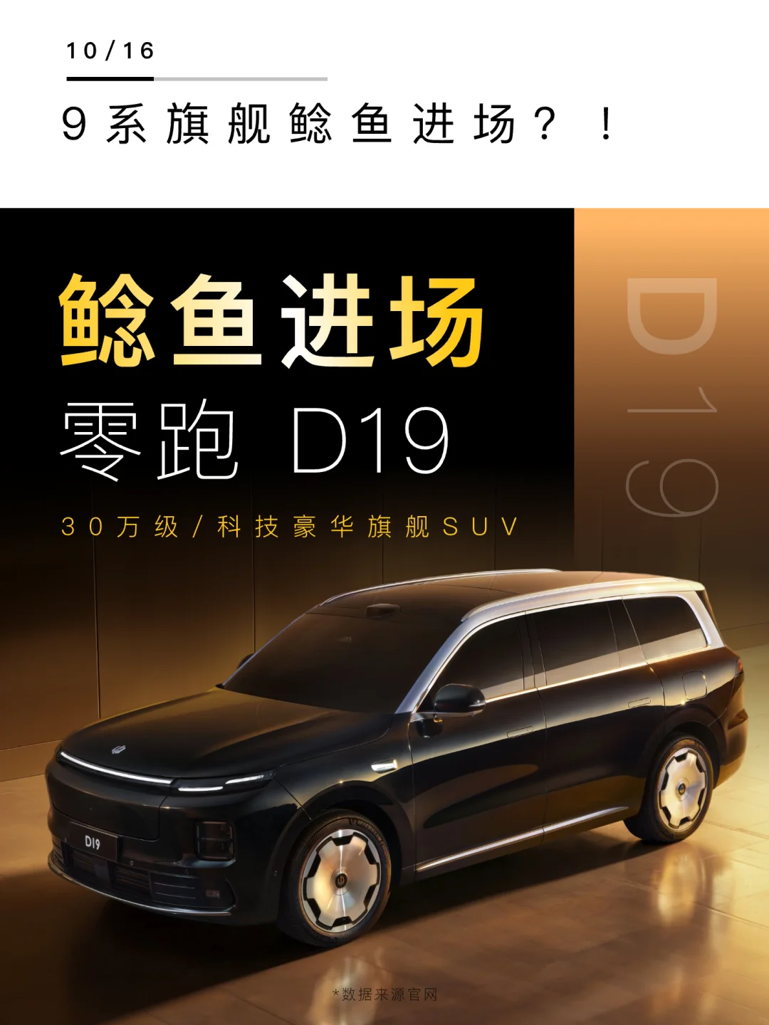 9系全尺寸SUV｜零跑进场