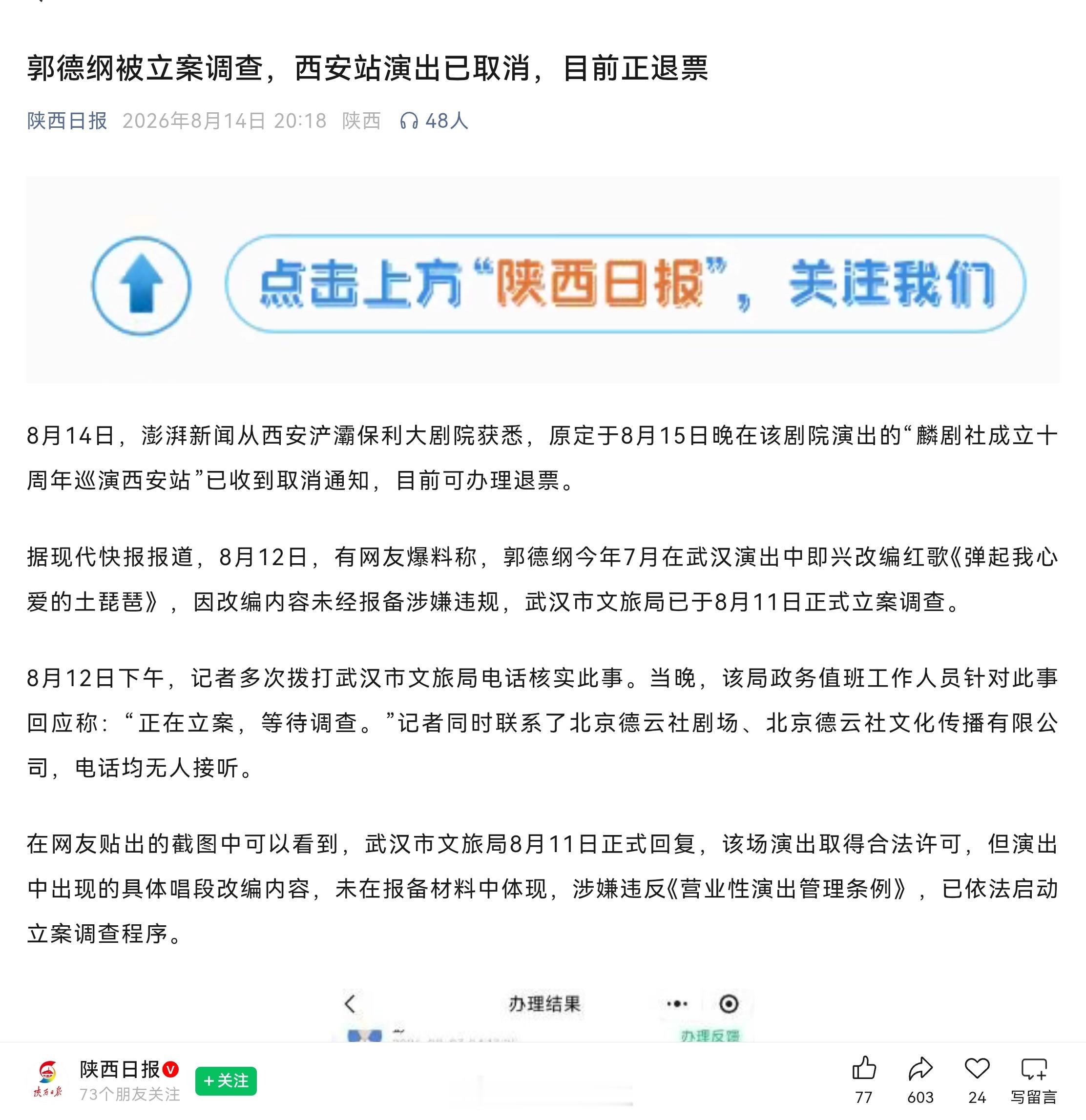郭德纲篡改红歌武汉文旅立案文艺需要百花齐放百家争鸣，不要动辄给艺人戴帽子抓辫子。我们的自信哪里去了？怪不得今年春晚都么有相声了，因为只有“歌”“舞”升平。郭德纲巡演西安站取消 ​​​