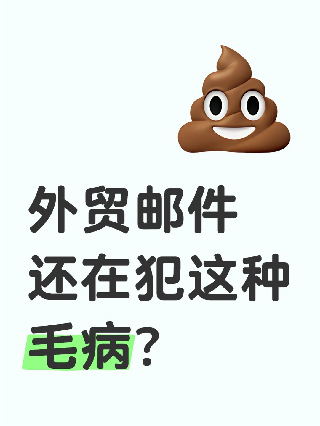 外贸邮件还在犯这种错误？