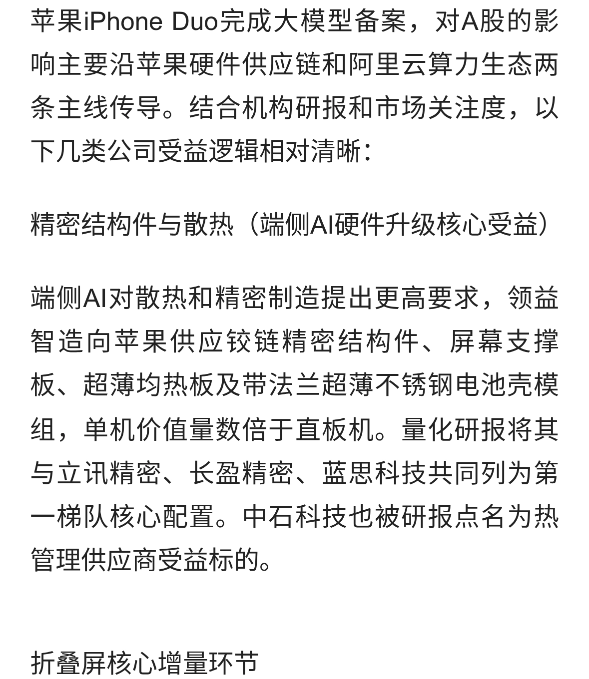 苹果iPhone Duo完成大模型备案，对A股影响最大公司有哪些