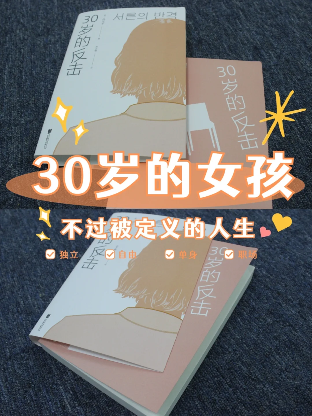 拜托，30岁的独立女孩，超酷！