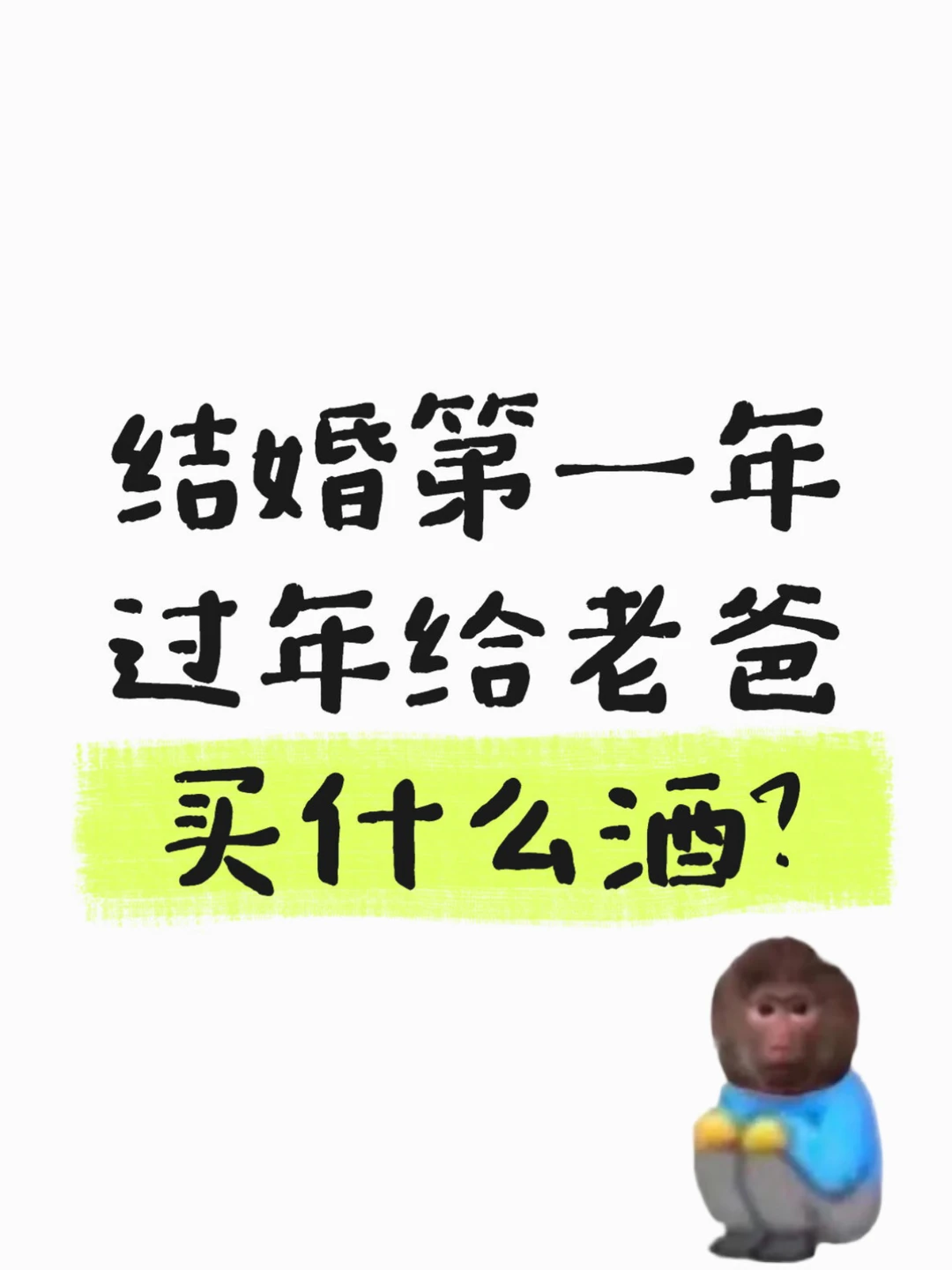 结婚第一年过年给老爸买什么酒？