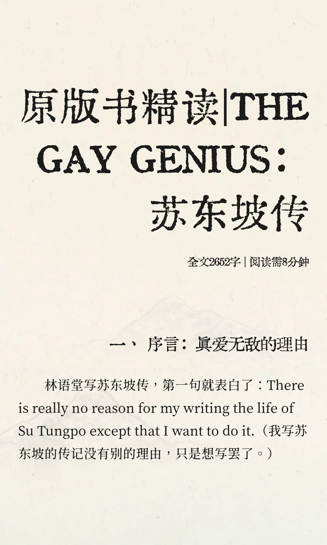 📚原版书精读｜THE GAY GENIUS：苏东坡传
