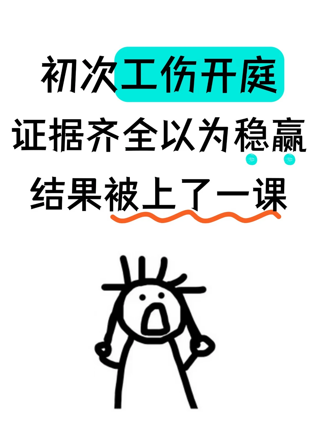 第一次工伤开庭，证据齐全还是输了😭
